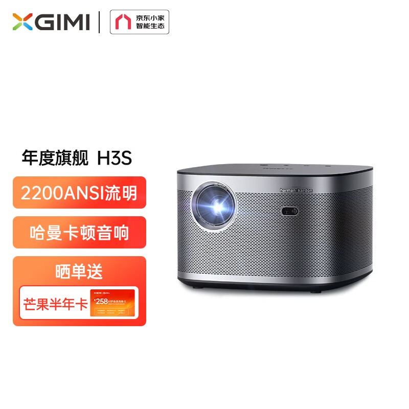 极米（XGIMI）H3S 投影仪家用 投影机 智能家庭影院 年度旗舰 哈曼卡顿专利音响 亮度提升