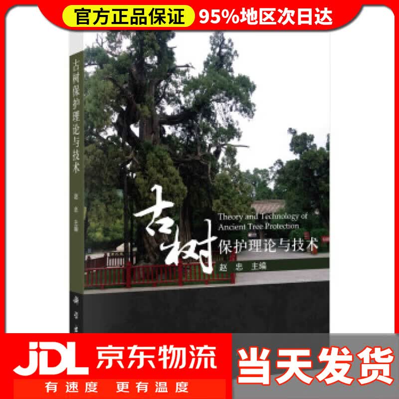 【送货上门】古树保护理论与技术 赵忠 著