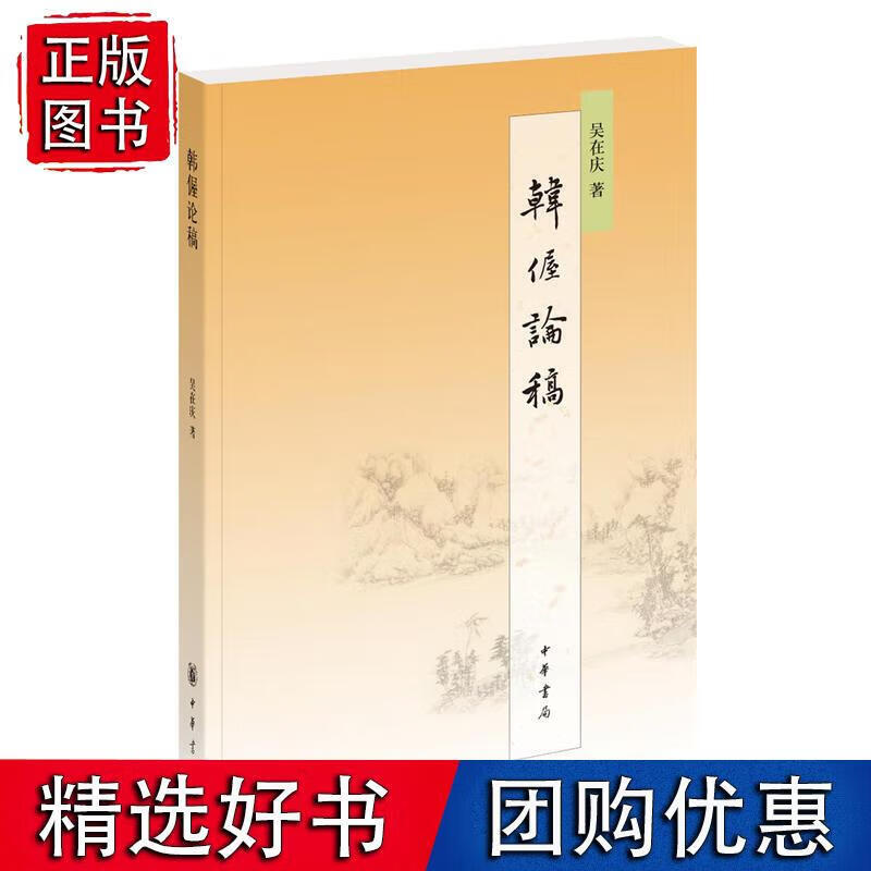 韩偓论稿 吴在庆著 中华书局出版