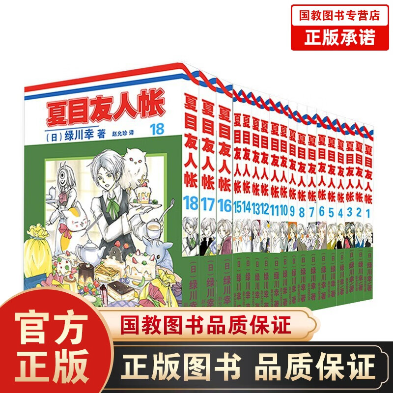 【全套1-18册】夏目友人帐 同名动漫原著 绿川幸绘夏目贵志猫咪温馨治愈妖怪物语 夏目友人帐全套全集漫画