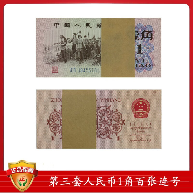 第三套人民币一角百联号