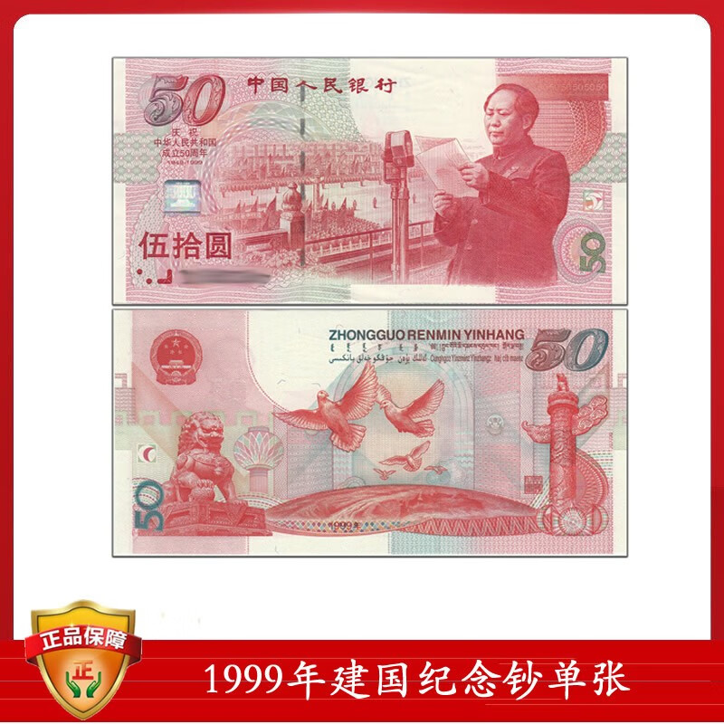 1999年建国50周年纪念钞 建国钞 全新单张号码随机