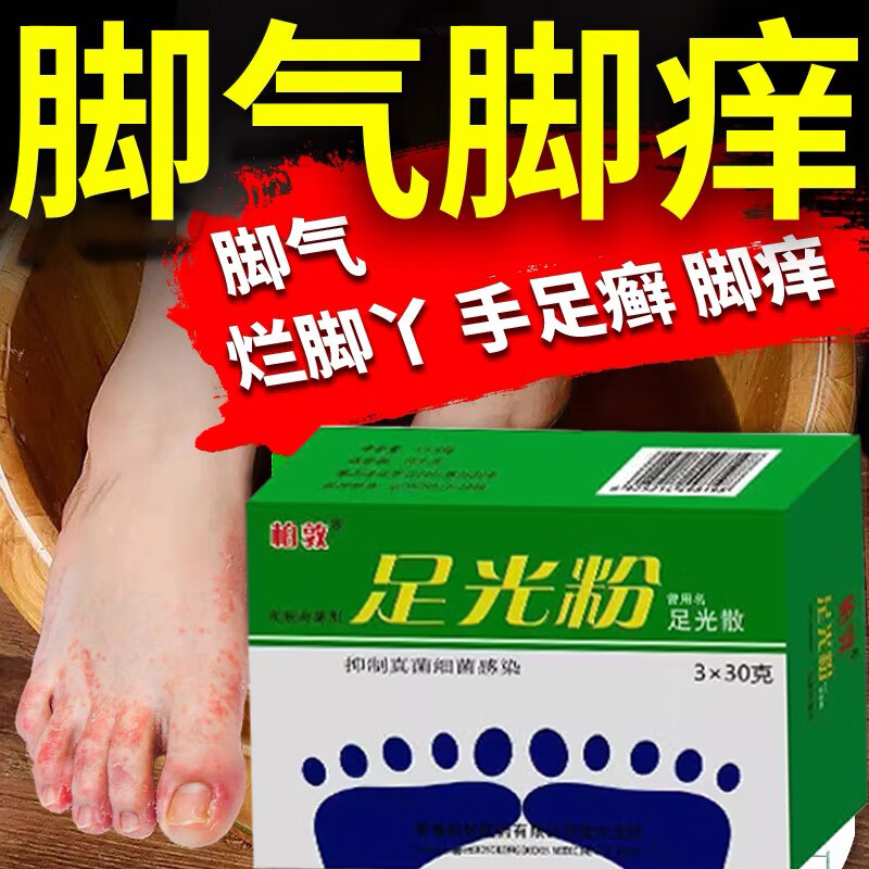 足光粉可搭治i腳氣泡腳止癢脫皮爛腳丫水泡糜爛真菌感染腳氣腳臭腳出汗臭汗癥足癬角化型腳氣足光i散 【買五發(fā)九】多買多惠家庭常備