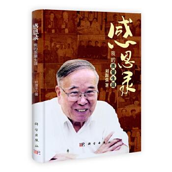 感恩录 刘源张著