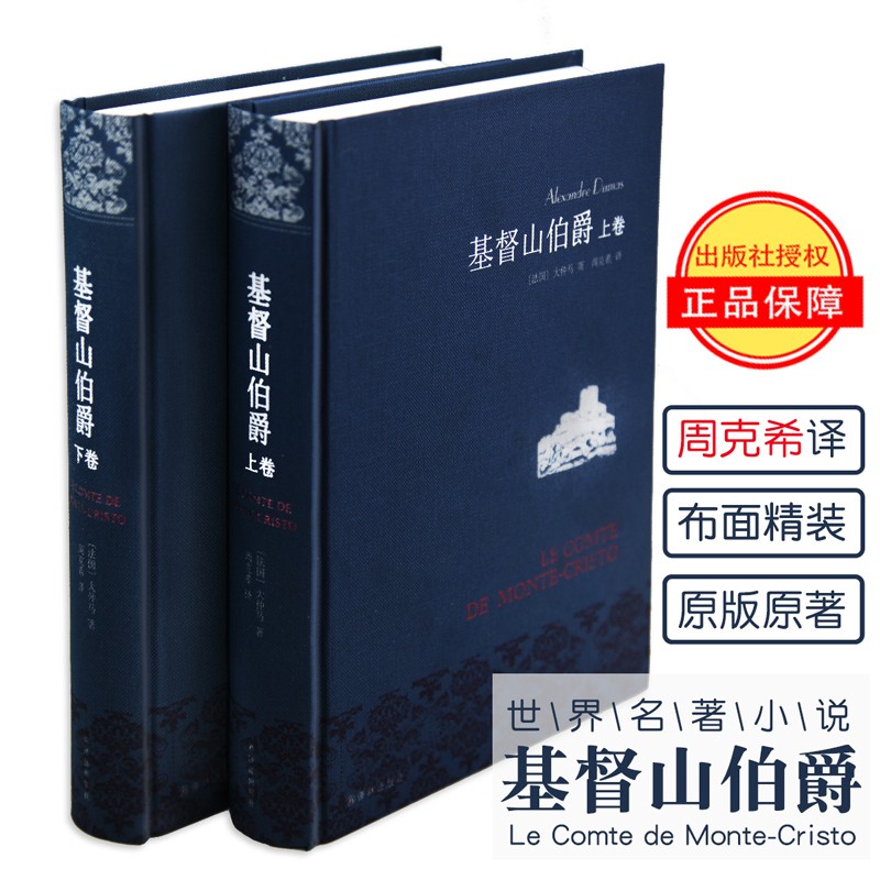 【官方新版】基督山伯爵周克希 布面精装 