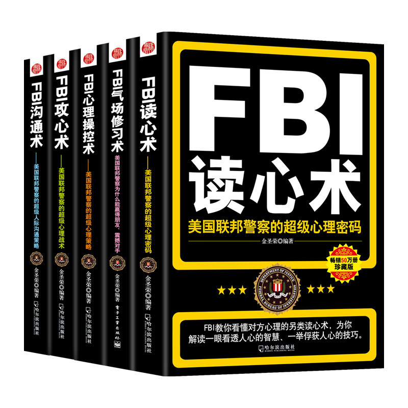 FBI大全集：读心术+攻心术+沟通术+心理操控术+气场修习术（套装全5册）