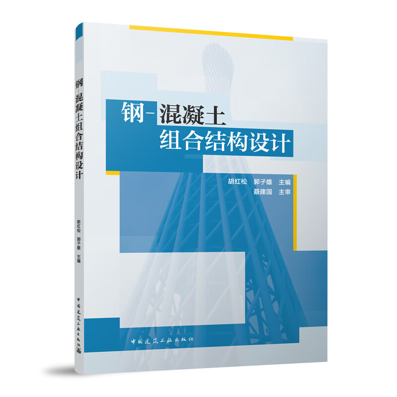 压型钢板-混凝土组合楼板设计 钢-混凝土组合梁设计 型钢混凝土结构