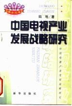中国电视产业发展战略研究9787501145072新华出版社