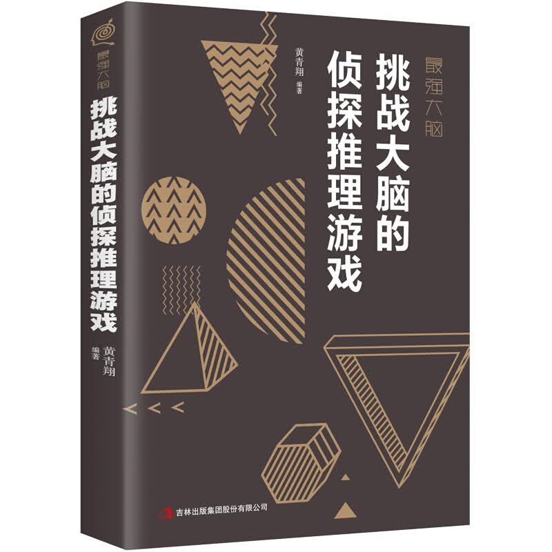 强大脑：挑战大脑的侦探推理游戏