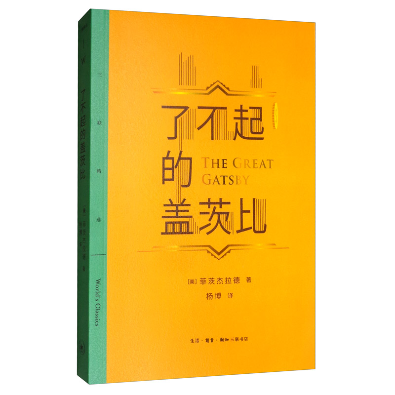 三联精选：了不起的盖茨比
