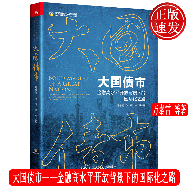大国债市——金融高水平开放背景下的国际化之路 万泰雷 中国人民大学出版社 9787300302614