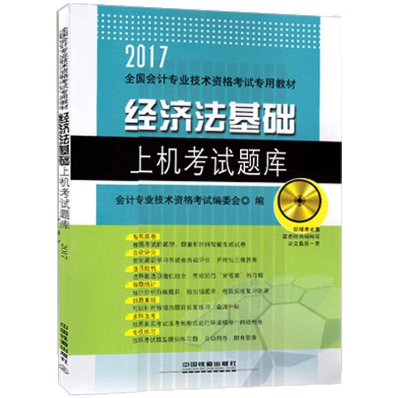 经济法基础上机考试题库【好书,下单速发】