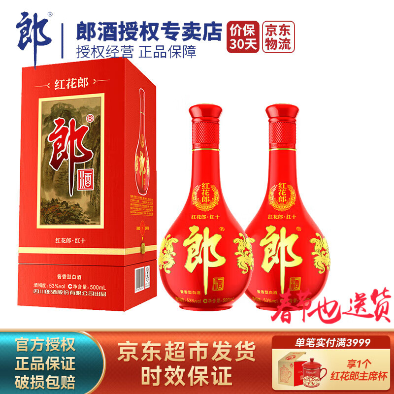 郎酒【官方授权】红花郎10（十）第四代陈酿53度酱香型白酒 53度 500mL 2瓶 （含礼品袋）