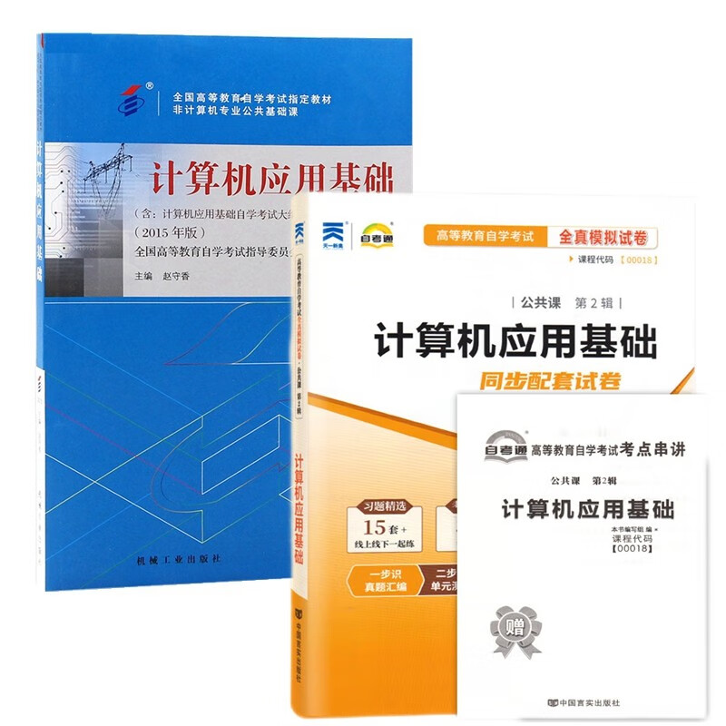 自考教材00018计算机应用基础 自考教