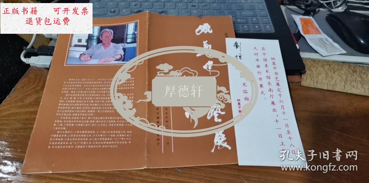 【二手9成新】中国美术馆姚奠中书艺展邀请函 姚奠中手写邀请函 邀请