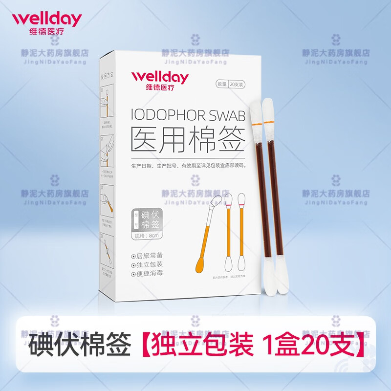 維德（WELLDAY）醫用碘伏棉簽皮膚傷口消毒無(wú)菌一次性嬰兒清潔傷口棉棒球 【碘伏棉簽1盒】20支