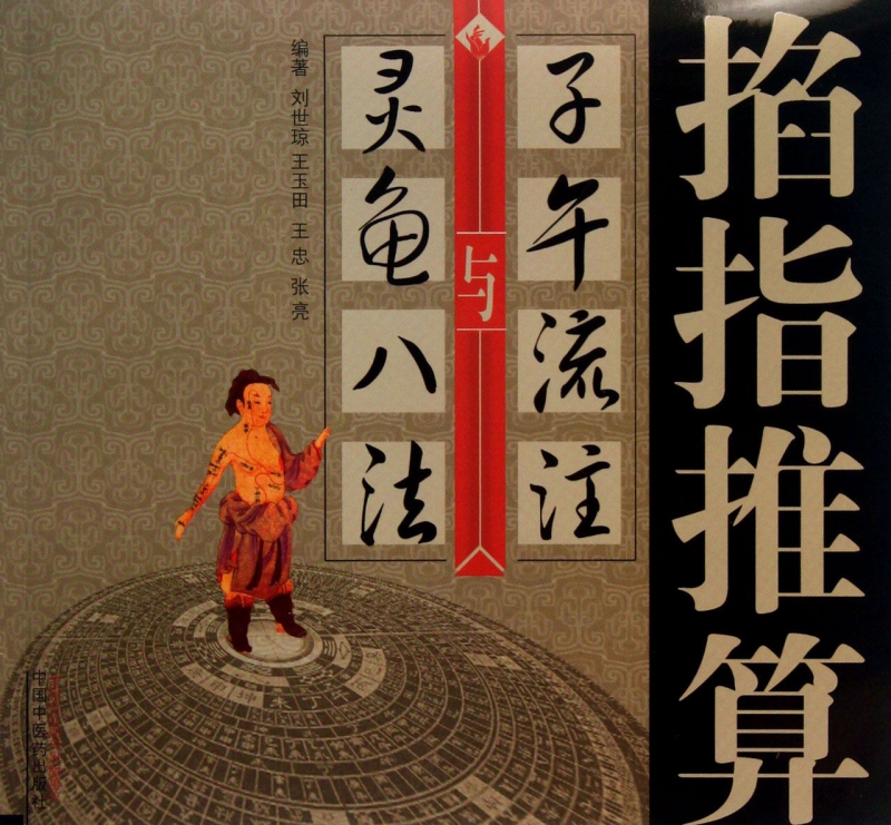 掐指推算子午流注与灵龟八法