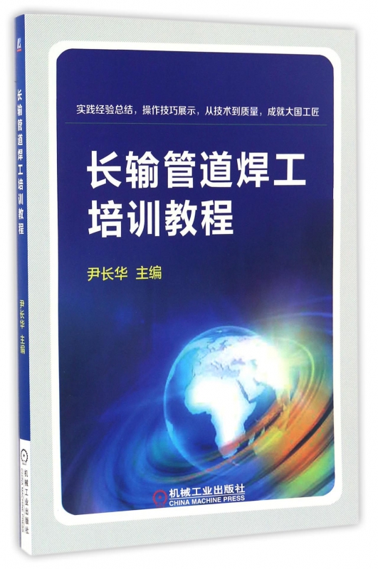 长输管道焊工培训教程