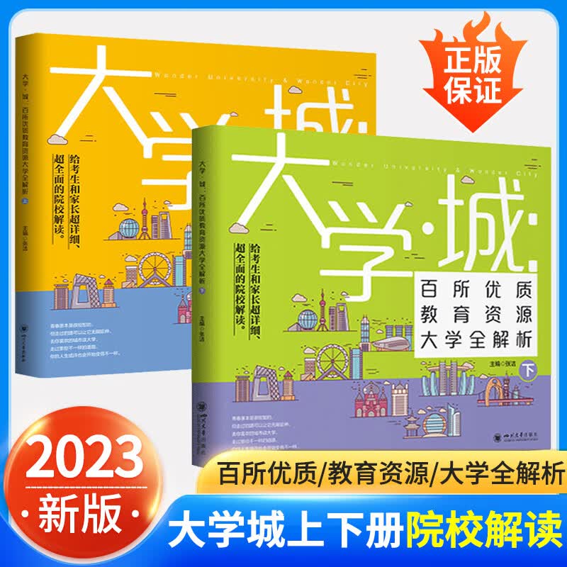 2023中国大学介绍书2022大学详解百所排名全国大学解读与选择世著界名大学简介211和大学城上下册 全国通用 全国大学介绍全2册大学城上下册