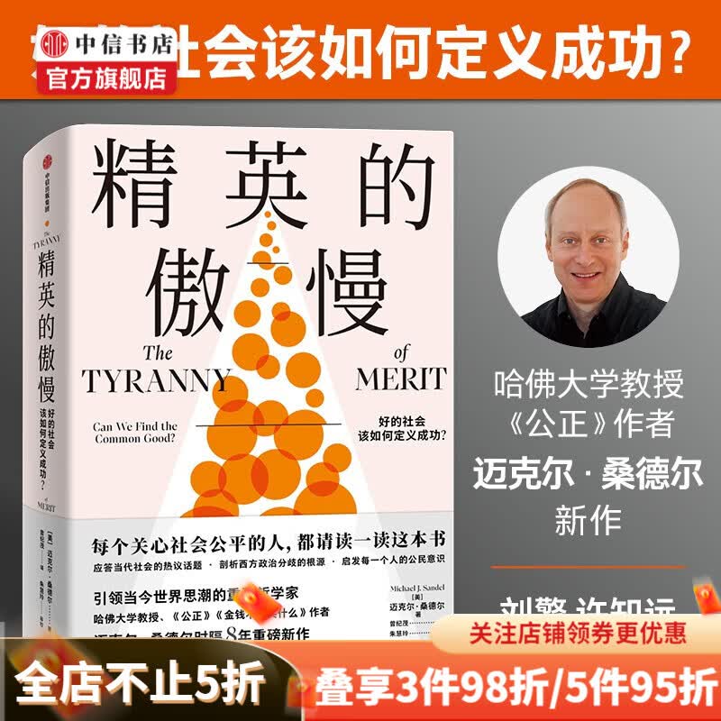 精英的傲慢 好的社会该如何定义成功 迈克尔桑德尔著 中信书店