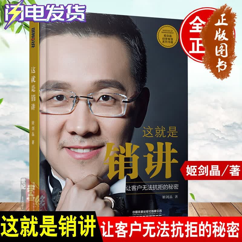 【官方旗舰】正版书籍 这就是销讲 姬剑晶  中国铁道出版社