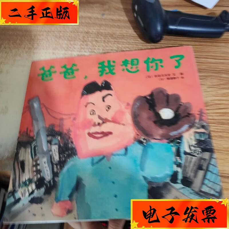 【二手九成新】爸爸,我想你了 连环画出版社
