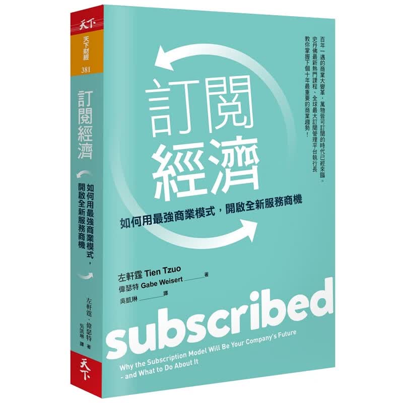 预订台版 订阅经济 左轩霆盖比伟瑟特职场工作术金融投资思考逻辑决断创意商业经管财经企管