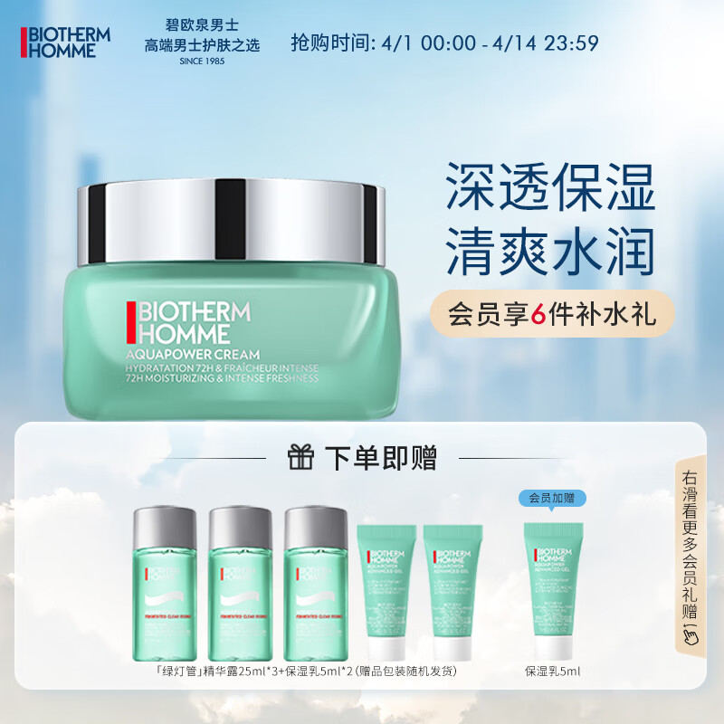 碧欧泉（BIOTHERM）男士水动力水凝润泽霜50ml(乳液面霜男士护肤保湿补水 舒缓提亮）