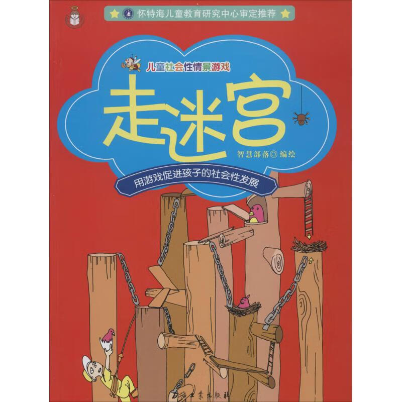 走迷宫 智慧部落 【正版书籍】