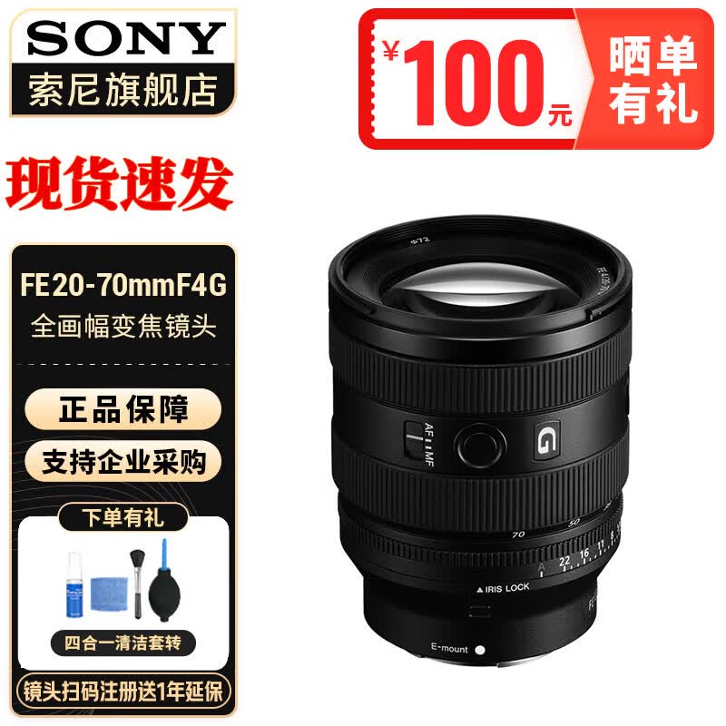 索尼（SONY） 全画幅FE卡口变焦镜头 【小三元】FE20-70mm F4 G镜头 官方标配怎么样,好用不?