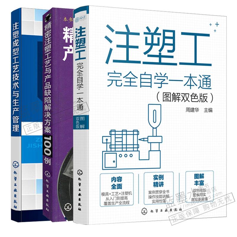 注塑工完全自学一本通 图解双色版 +注塑成型工艺技术与生产管理+密注塑工艺与产品缺陷解决方案100例 3册 化学工业出版社