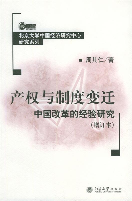 产权与制度变迁