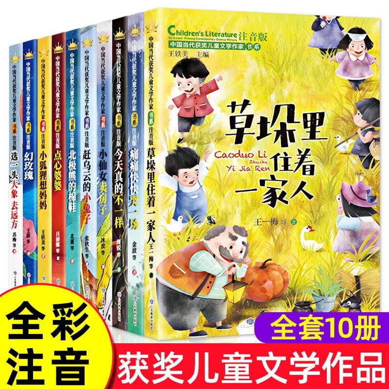 中国当代获奖儿童文学作家书系 （全套10册）注音版 小学生一二三年级课外阅读经典书目