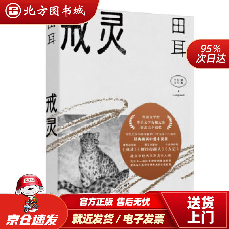 【正版现货】戒灵 田耳 著 北方图书城