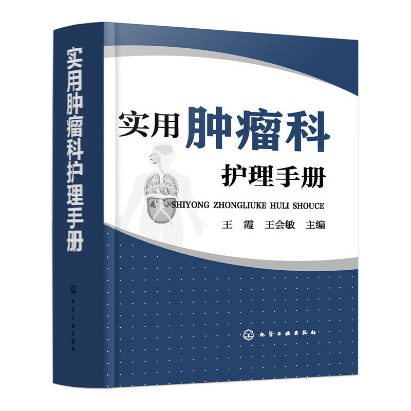 实用肿瘤科护理手册