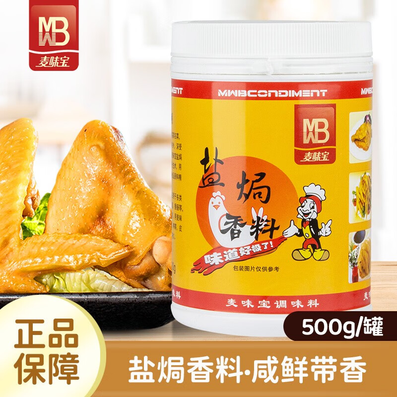 麦味宝盐焗香料盐焗鸡专用料 盐焗香料500g