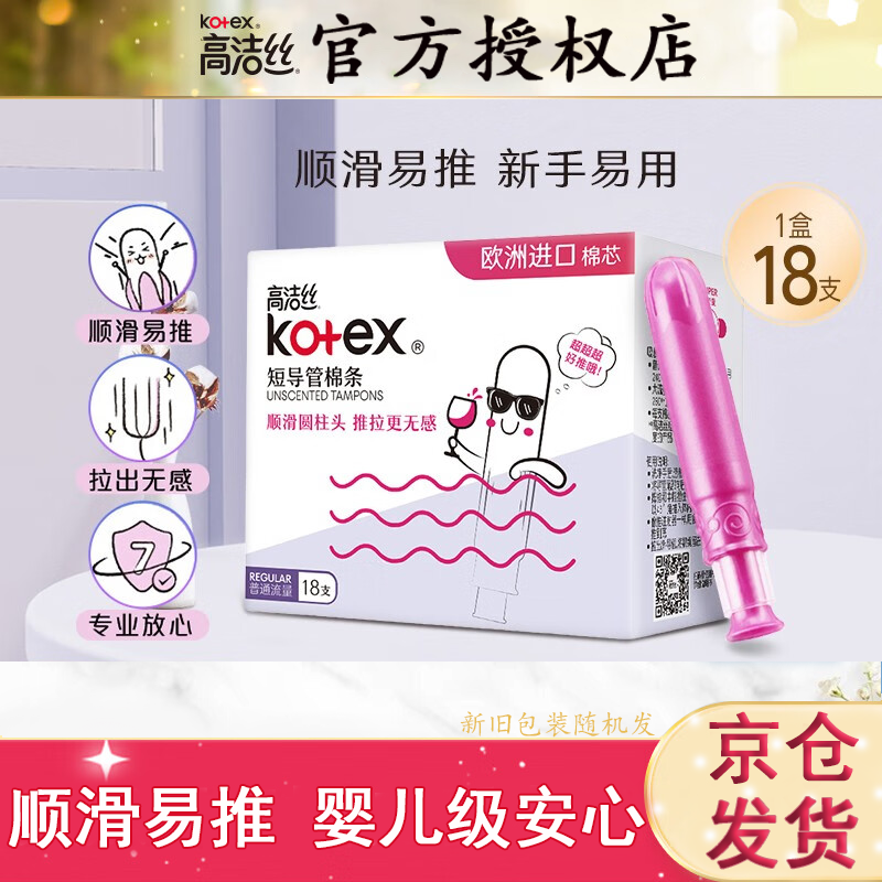 高洁丝（Kotex）导管式卫生棉条 顺滑易推 欧洲进口棉芯 游泳卫生巾 普通流量18支