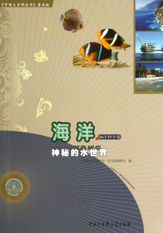 海洋(神秘的水世界)/中国大百科全书普及版