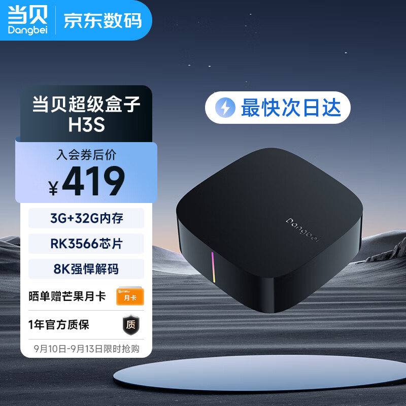 当贝电视盒子H3S 4K超清 网络电视机顶盒 3G+32G内存  8K强悍解码  RK3566芯片怎么样,好用不?