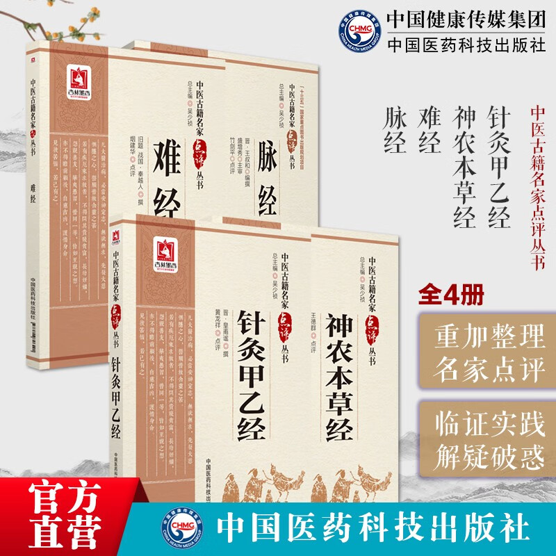 4本套 神农本草经+针灸甲乙经+难经+脉