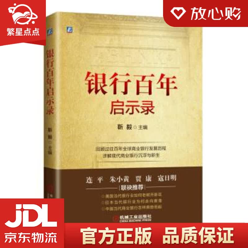 【新华书店正版图书】银行百年启示录 靳毅 著 机械工业出版社 正版图书