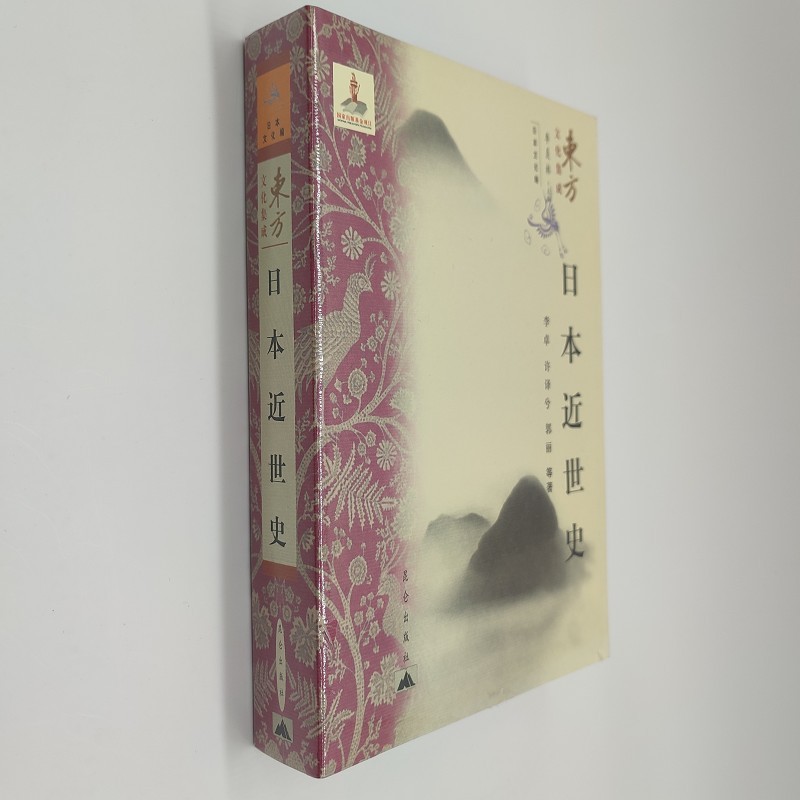 日本近世史（附读书札记）