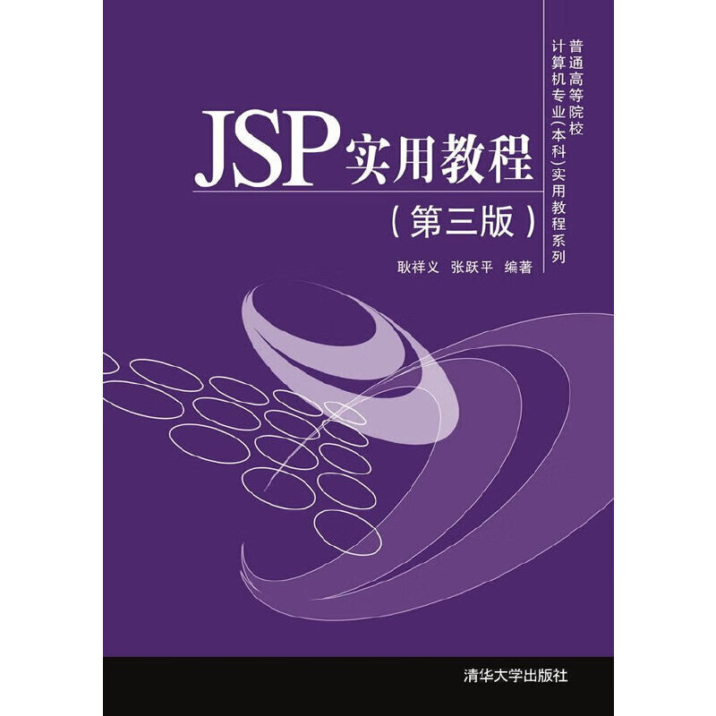 JSP实用教程第3版