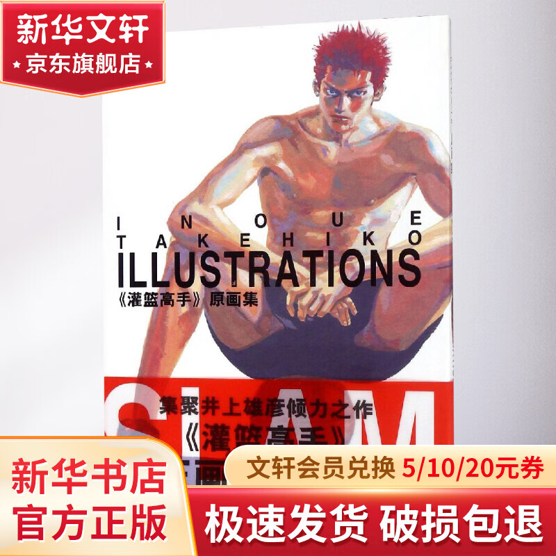 灌篮高手原画集 SD中文精装版本珠玉画作集大成漫画井上雄彦120页樱木花道流川枫三井寿赤木晴子安西教练赤木刚宪仙道彰宫城良田使用感如何?
