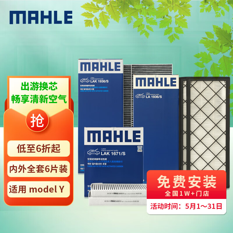 马勒（MAHLE）空调滤芯套装特斯拉Model Y 毛豆Y全车空调滤 内置+外置共6片