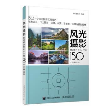 风光摄影 快速提升照片水平的150个关键技法旅游/地图/旅游摄影北极光摄影9787115517562