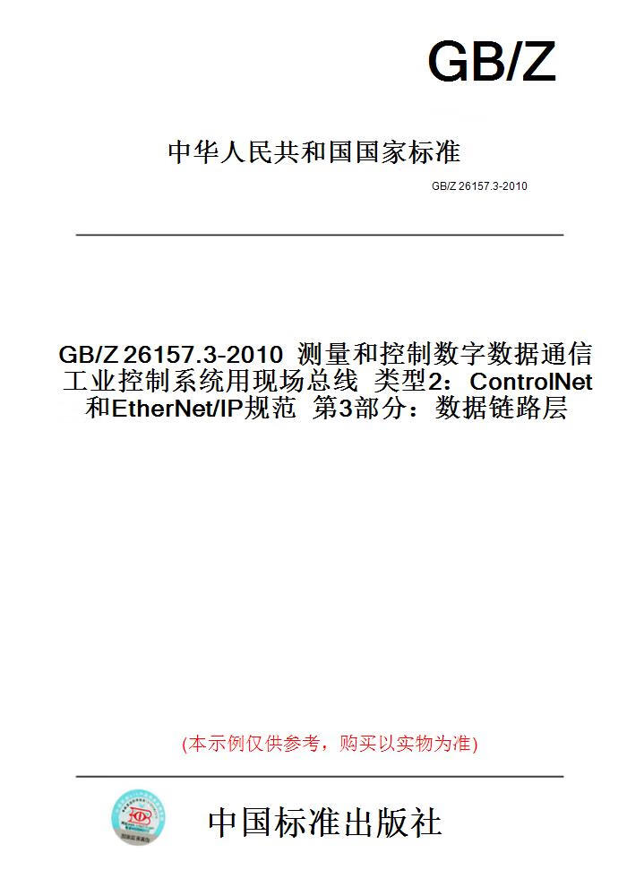 【纸版图书】GB/Z26157.3-2010测量和控制数字数据通...... 正版