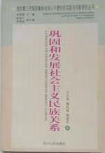 巩固和发展社会主义民族关系