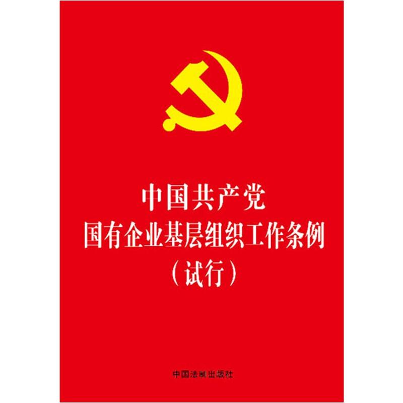 中国共产党国有企业基层组织工作条例(试行)