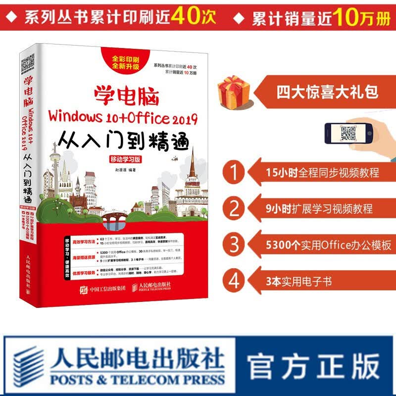 【5折特价】学电脑（Windows 10+Office 2019）从入门到精通